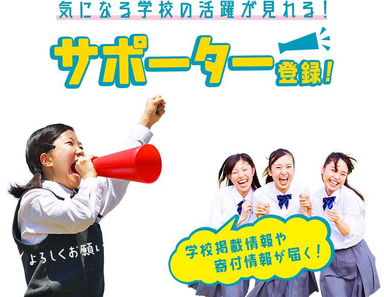 気になる学校の活躍が見れる！サポーター登録！学校掲載情報や寄付情報が届く！よろしくお願いします！